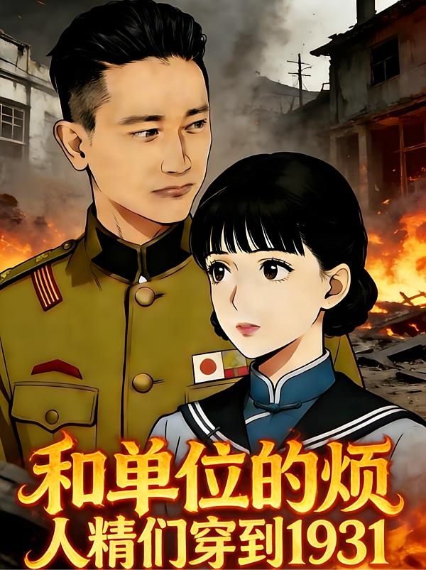 和单位的烦人精们穿到1931封面