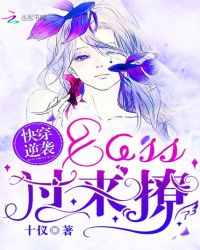 快穿逆袭:BOSS,过来撩封面