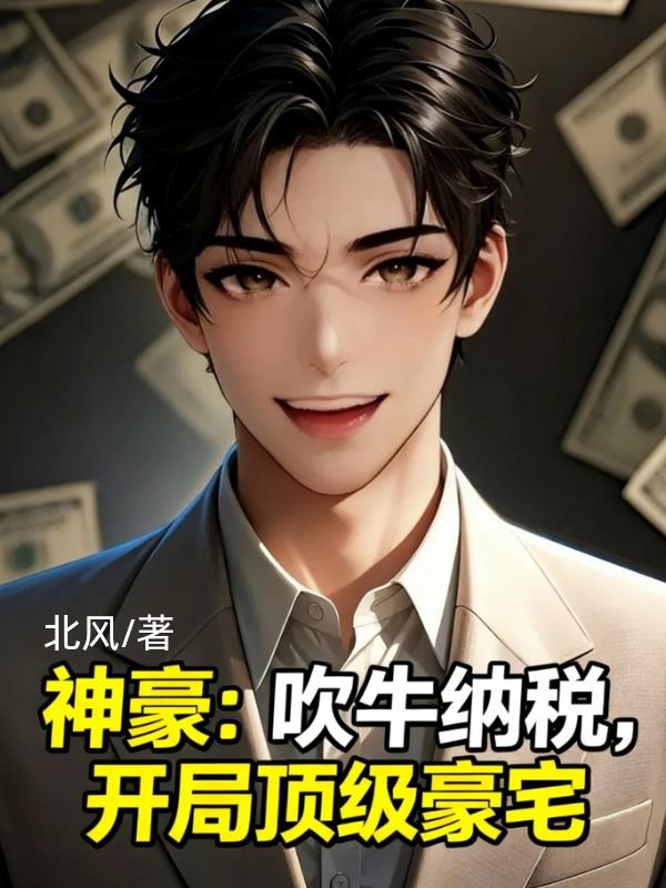 神豪：吹牛纳税，开局顶级豪宅封面
