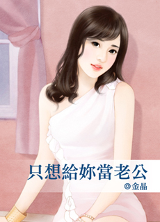 只想给你当老公封面