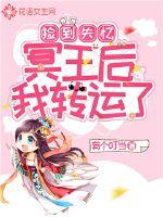 捡到失忆冥王后我转运了封面