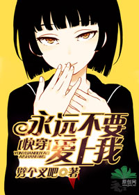 [快穿]永远不要爱上我封面