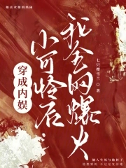 穿成内娱小可怜后，我全网爆火封面
