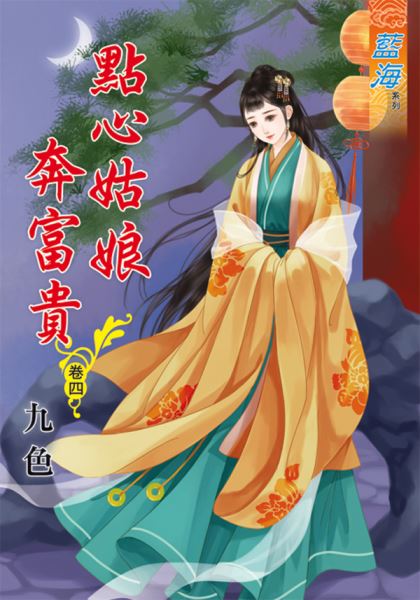 点心姑娘奔富贵 卷四封面