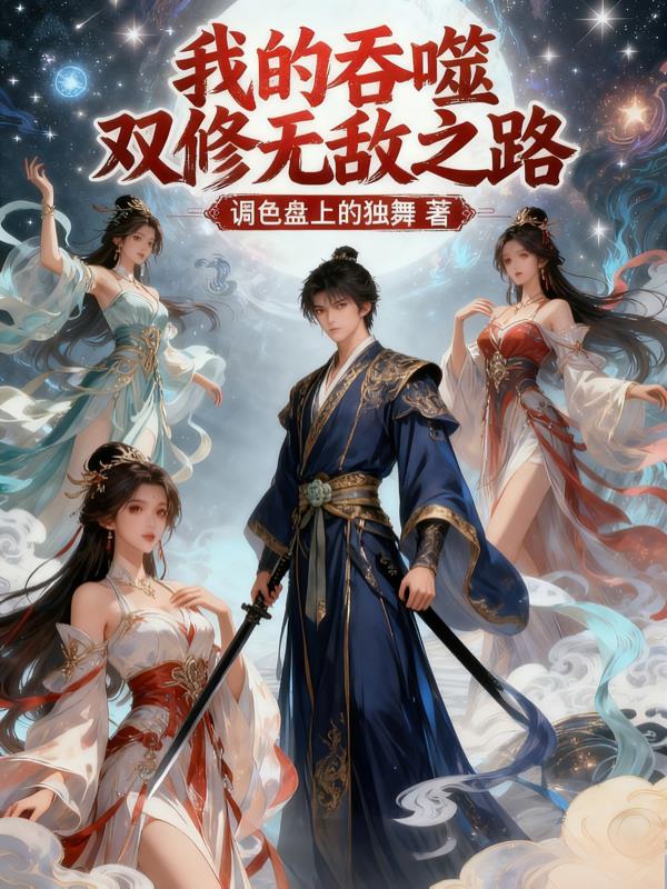 我的吞噬双修无敌之路封面