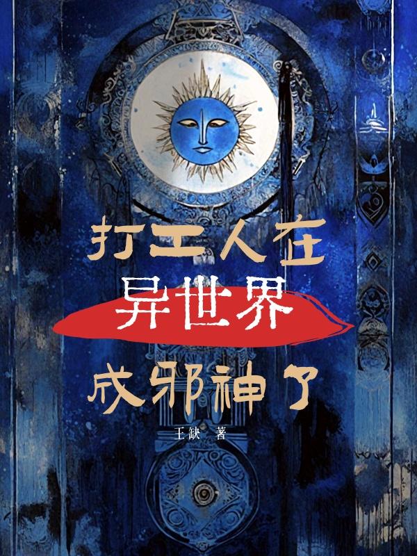 打工人在异世界成邪神了封面