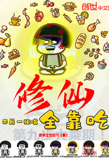 修仙全靠吃封面