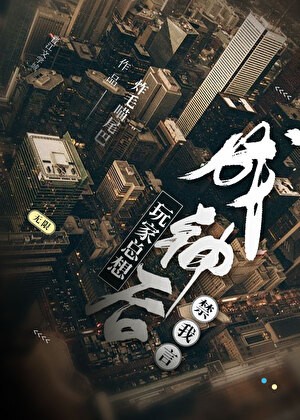 成神后玩家总想禁我言[无限]封面
