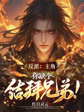 反派：主角，你缺个结拜兄弟！封面
