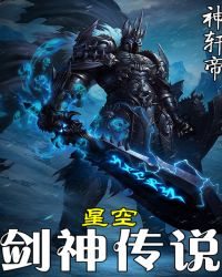 星空剑神传说封面