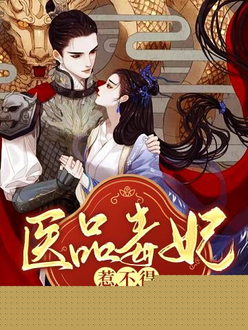 医品毒妃惹不得封面