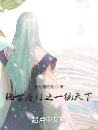 从绝世唐门开始一统天下封面