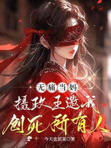 无痛当妈，摄政王邀我创死所有人封面