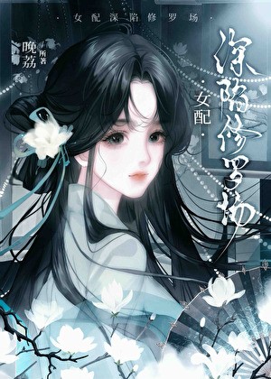 炮灰女配深陷修罗场封面
