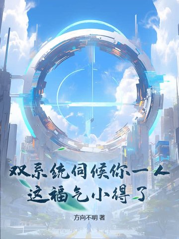 双系统伺候你一人，这福气小得了？封面