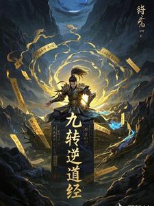 九转逆道经封面