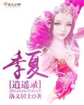 季夏逍遥录封面