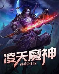 凌天魔神封面