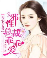 勾心女人香：邪性总裁乖乖爱封面