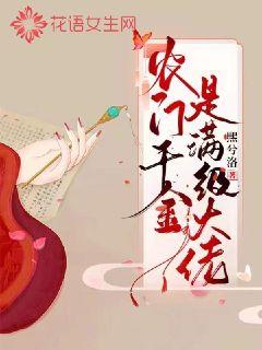 农门千金是满级大佬封面