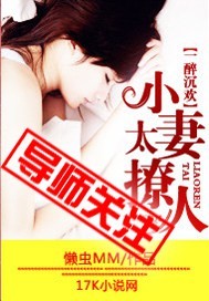 一醉沉欢：小妻...封面