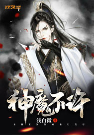 神魔不许封面