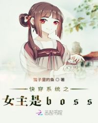 快穿系统之女主是boss封面