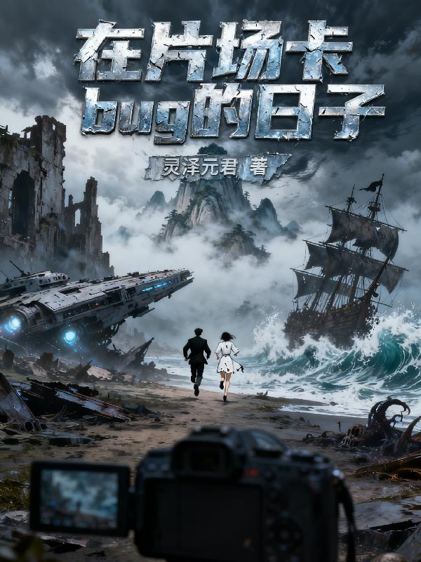 在片场卡bug的日子封面