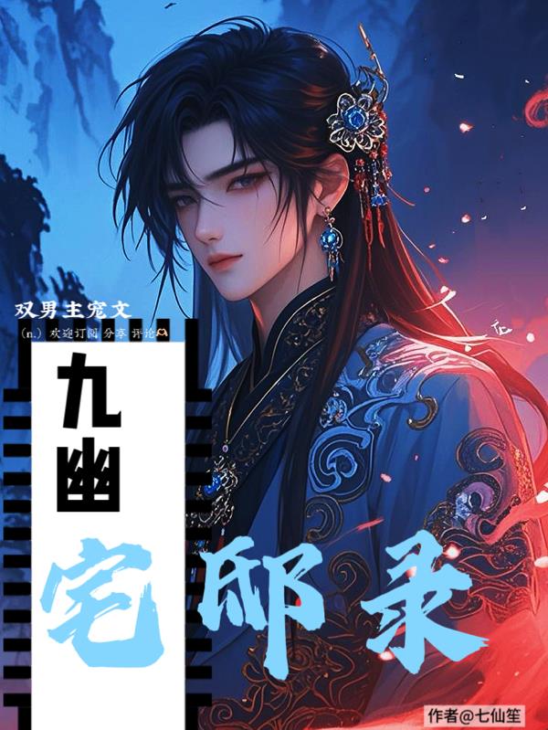 九幽宅邸录封面