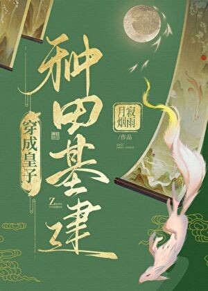 穿成皇子种田基建封面