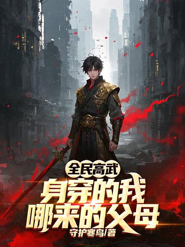 全民高武：身穿的我哪来的父母封面