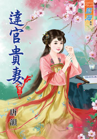 达官贵妻 卷三封面