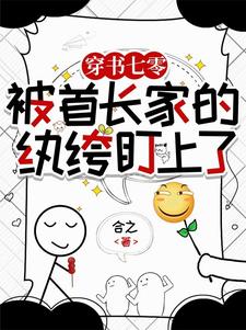 穿书七零，被首长家的纨绔盯上了封面