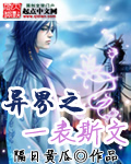 异界之一表斯文封面