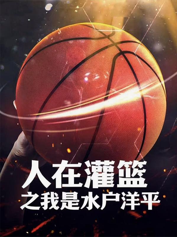 人在灌篮之我是水户洋平封面