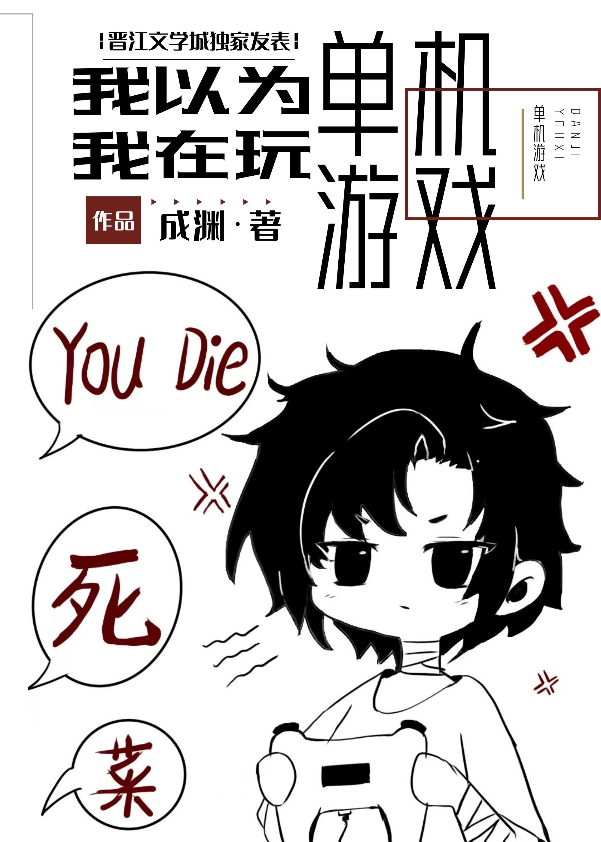 我不是在玩单机游戏吗封面