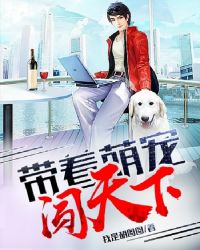 带着萌宠闯天下封面