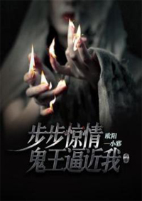 步步惊情：鬼王逼近我封面
