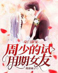 豪门甜宠：周少的试用期女友封面
