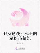 丑女逆袭：邪王的军医小萌妃封面
