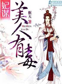 妃谋之美人有毒封面