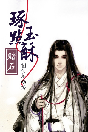 琢玉点酥（赌石）封面