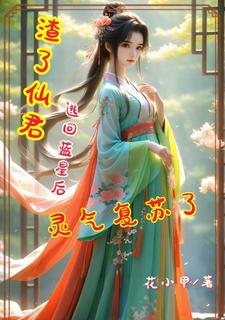 仙君追逃妻到蓝星挖自己墙脚封面