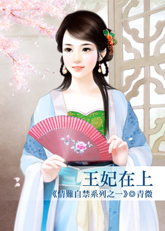 王妃在上封面