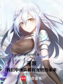 无限,我们中洲队都有光明的未来封面