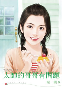 太帅的哥哥有问题封面