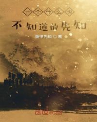 一个什么也不知道的先知封面