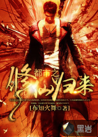 都市之修仙归来封面