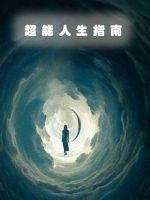 超能人生指南封面