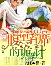 前夫来敲门①腹黑首席的诡计封面